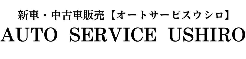 新車・中古車販売 AUTO SERVICE USHIRO【オートサービスウシロ】